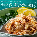 【ふるさと納税】皮つきさきいか（300g×3袋）.AA124