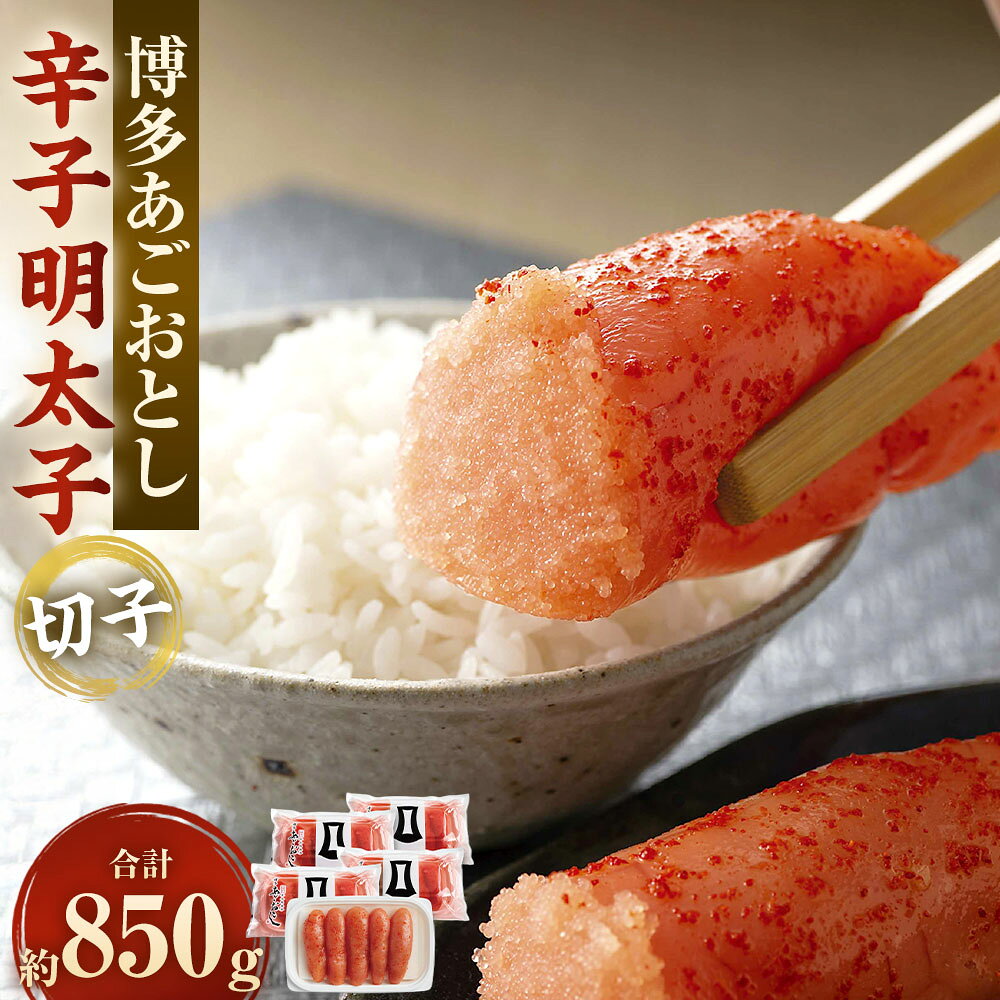【ふるさと納税】博多あごおとし 辛子明太子 切子 計850g（170g×5個） からしめんたいこ 切れ子 たらこ すけとうだら スケトウダラ 魚卵 魚介類 水産物 おかず ごはんのお供 ご飯のお供 おつまみ お酒のお供 冷凍 福岡県 太宰府市 送料無料