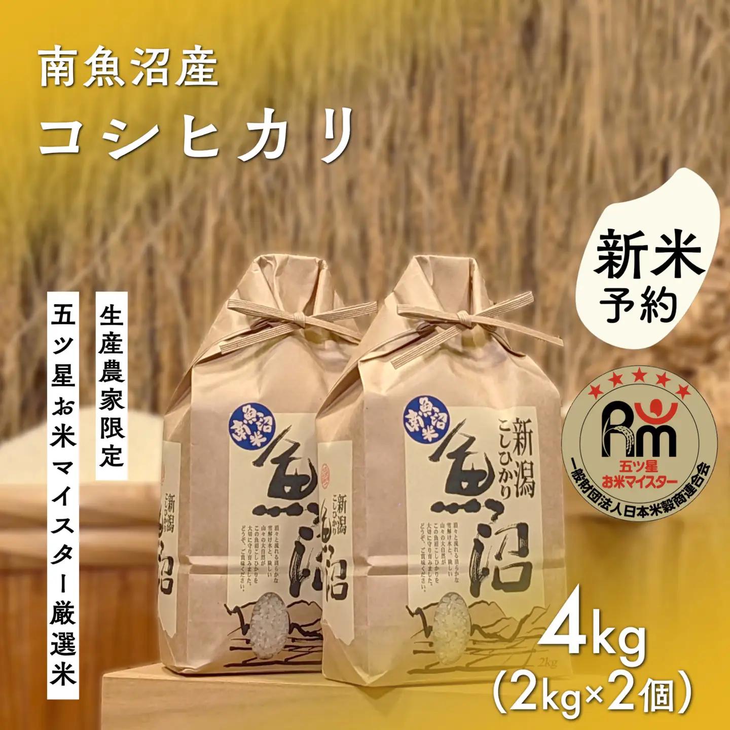【令和8年 新米予約】「五つ星お米マイスター」の南魚沼産コシヒカリ　精米４kg（２kg×２個）【2026年10月上旬より1ヶ月以内に順次発送予定】｜コシヒカリ