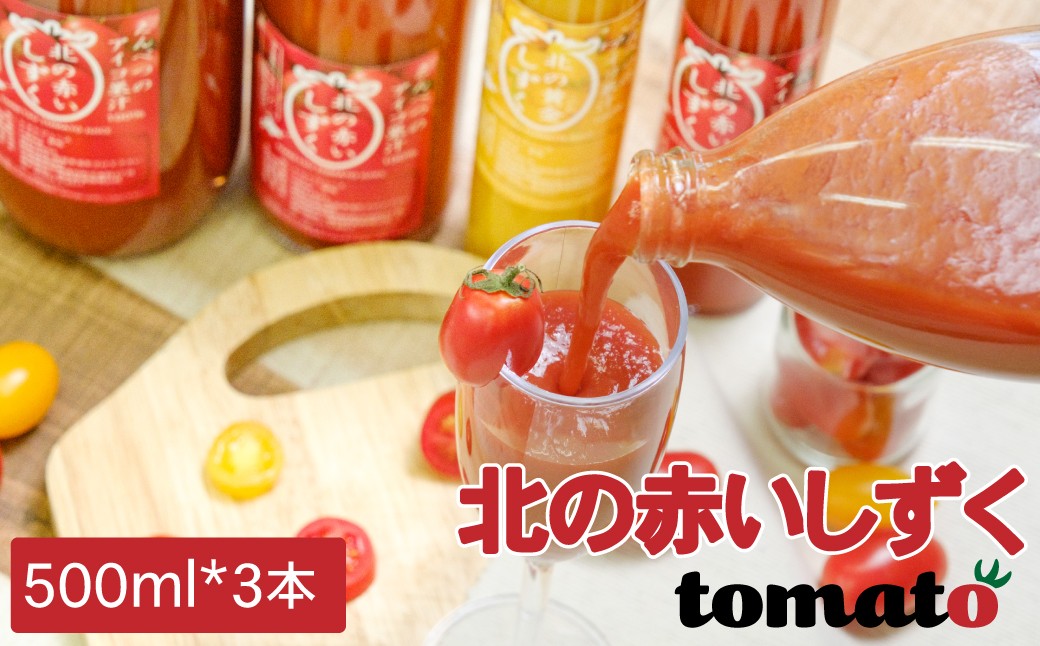 
                  【遠別町産アイコ使用】北の赤いしずく（500ml×3本）北海道　濃厚　トマトジュース　砂糖不使用　果汁100％　野菜ジュース
                