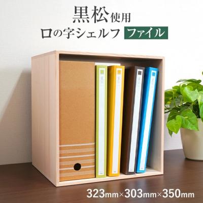 ふるさと納税 古賀市 黒松ロの字シェルフ・ファイル
