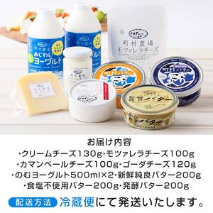 町村農場３種のバターとチーズ・ヨーグルトセット 【詰め合わせ 缶 北海道 】 ｜ チーズ 乳製品  EB8-0088