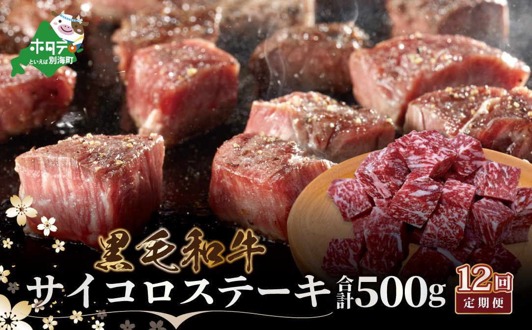 
                  【定期便】黒毛和牛 サイコロステーキ用５００g×１２ヵ月（ふるさと納税 ステーキ ふるさと納税 肉 ふるさと納税 牛肉 ふるさと納税  こだわり ふるさと納税 赤身 ふるさと納税 牛 ふるさと納税 赤身肉 ふるさと納税 黒毛和牛 ふるさとチョイス ふるさと納税 仕組み キャンペーン 限度額 計算 ランキング やり方 シミュレーション チョイス チョイスマイル 肉 牛肉 定期便 ）
                