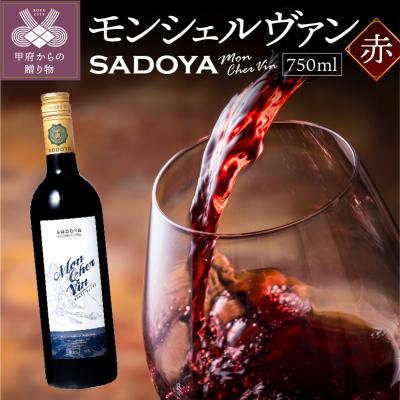 ふるさと納税 甲府市 サドヤ モンシェルヴァン　赤　750ml