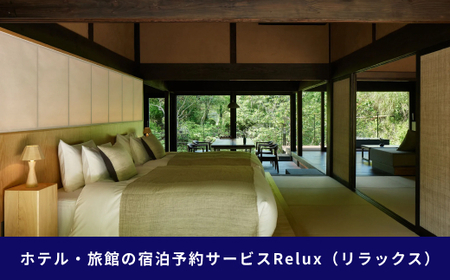 静岡県伊豆市の宿に泊まれる宿泊予約サイト「Relux」旅行クーポン（45,000円相当）