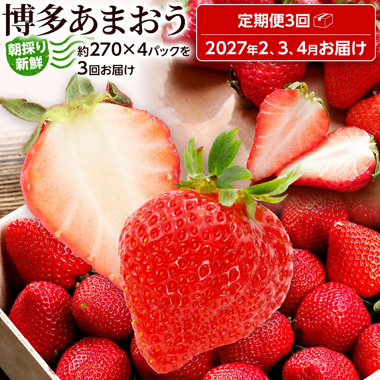 【ふるさと納税】【全3回定期便】農家直送 朝採り新鮮いちご【博多あまおう】約270g×4パック 福岡県産 苺 イチゴ 朝採れ 冷蔵 スイーツ ジュース ギフト プレゼント お取り寄せ 福岡 お土産 九州 福岡土産 取り寄せ グルメ 福岡県 ※北海道・沖縄・離島は配送不可