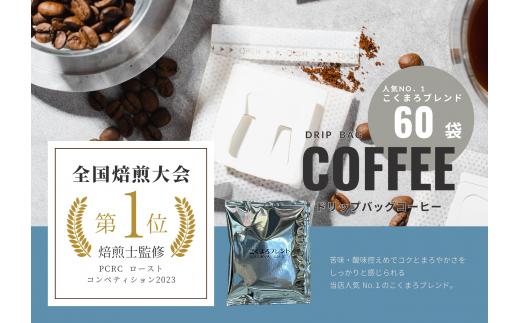 【年間20万個以上製造】和珈屋のこくまろブレンドドリップバッグ 60袋 [A-043008]
