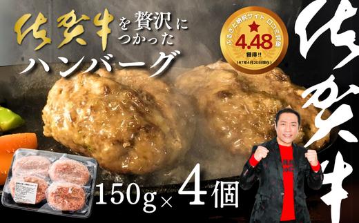 佐賀牛を使った贅沢ハンバーグ4個 溢れる肉汁