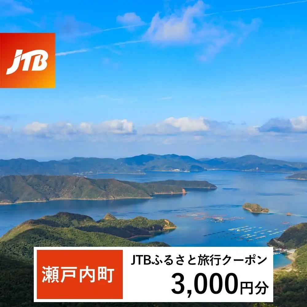【奄美大島 瀬戸内町】JTBふるさと旅行クーポン（3,000円分）有効期間3年（Eメール発行）｜予約 宿泊 観光 体験  温泉 ホテル 旅館 チケット 子供 子連れ カップル 家族 店頭 オンライン ネット 電話 瀬戸内