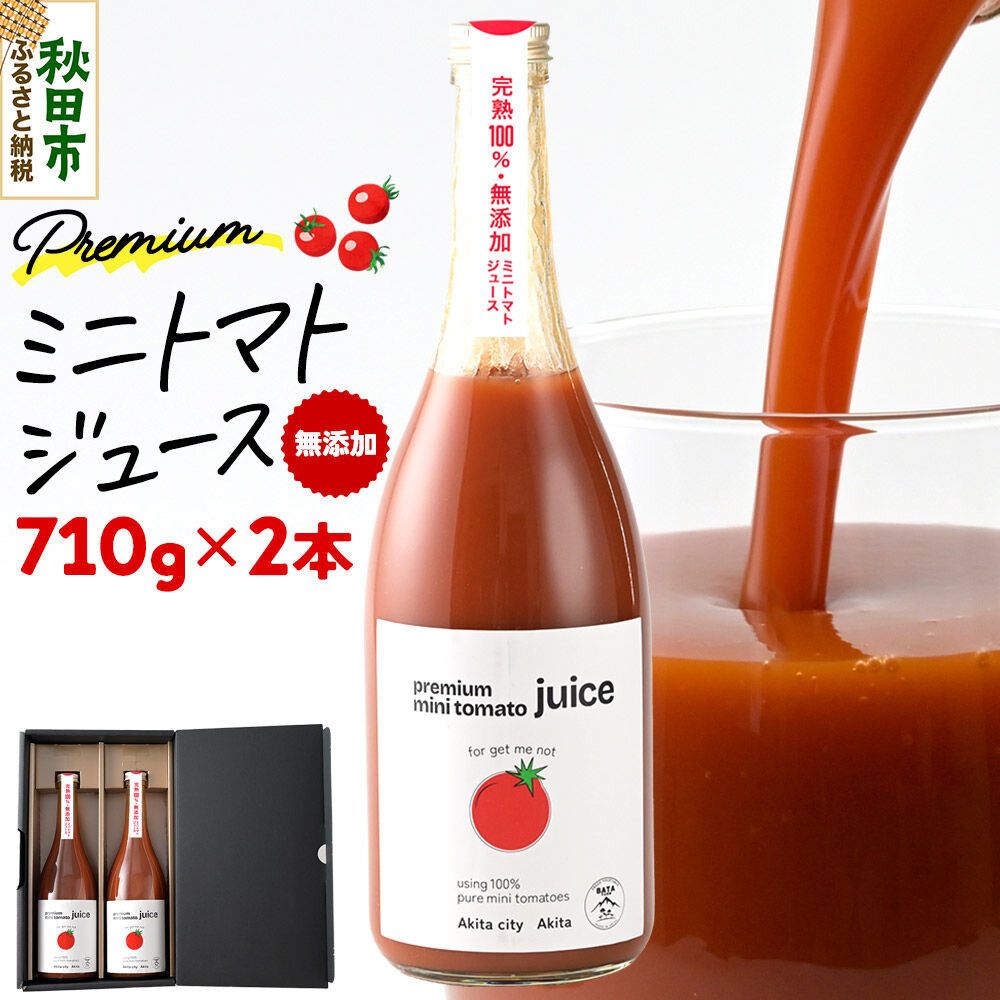 【ふるさと納税】完熟トマトのみで作った「プレミアム ミニトマト ジュース」710g×2本 [トマト秋田産 野菜飲料 野菜ジュース 添加物不使用 贈答 プレゼント ストレート 無塩]