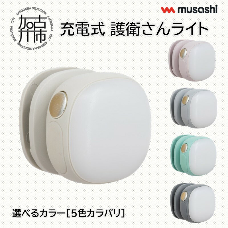 【ふるさと納税】musashi 充電式 護衛さんライト ニュアンスホワイト ニュアンスピンク ニュアンスブルー ニュアンスグリーン チャコールグレー