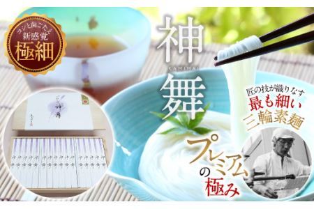 BF-3.【プレミアム麺の極み】極細そうめん　神舞　32束