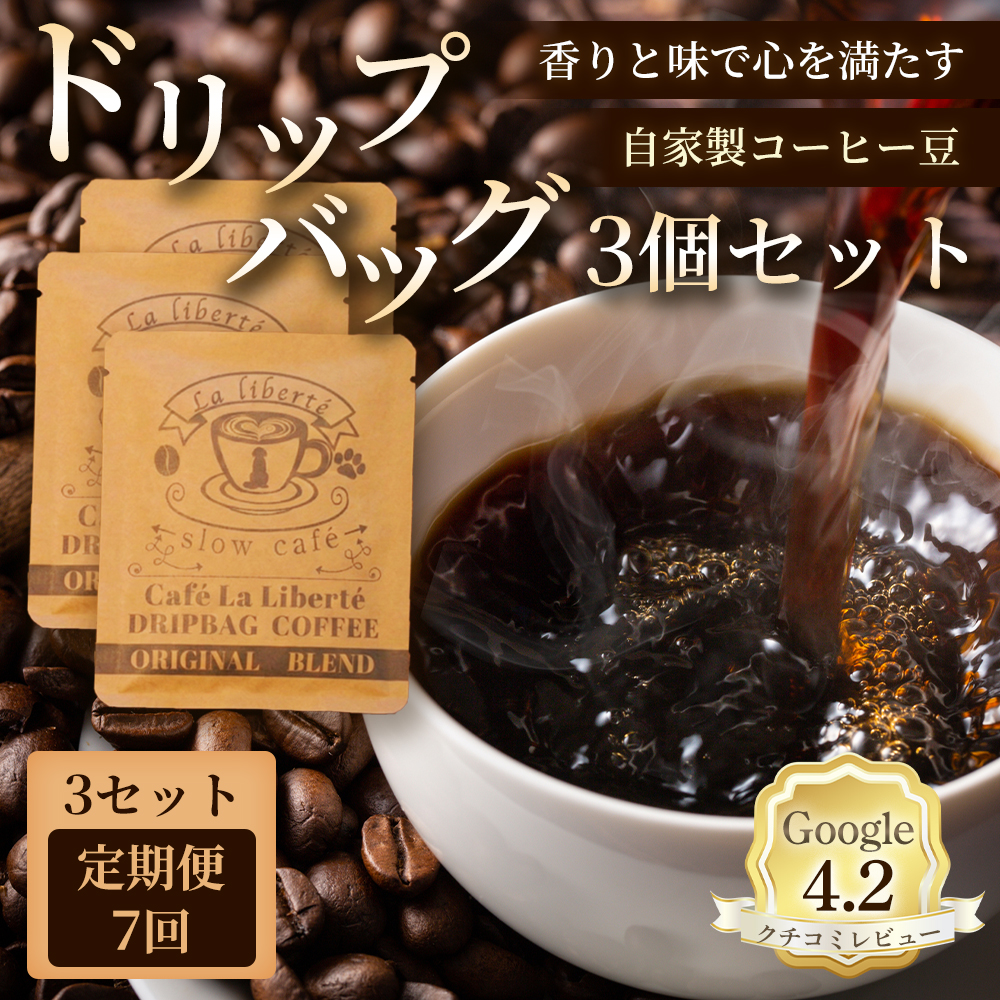 【定期便：全7回】自家製コーヒー豆 ドリップバック3個入×3セット【A20011】