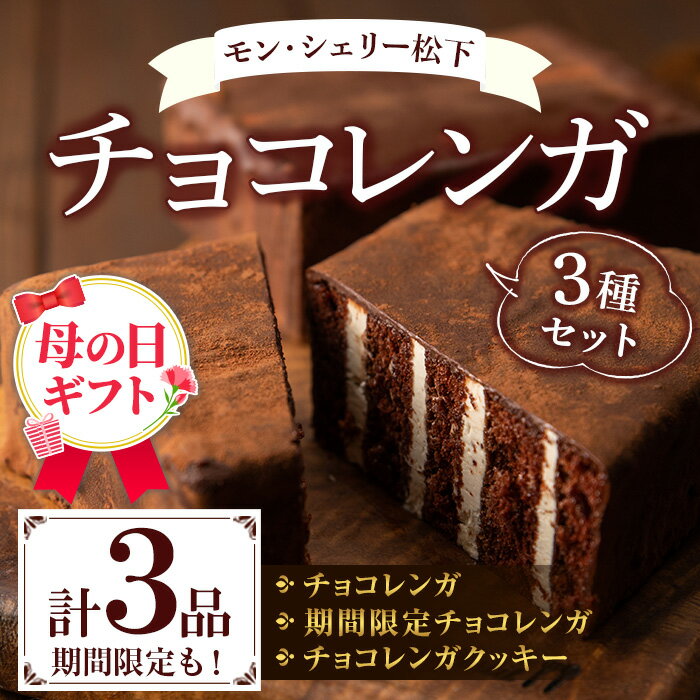 【ふるさと納税】＜2026年 母の日ギフト＞チョコレンガセット(3種) チョコ ケーキ お菓子 鹿児島 お菓子 洋菓子 スイーツ チョコレート ケーキ クッキー 季節限定 詰合せ 食べ比べ 冷凍 贈り物 贈答用 ギフト プレゼント 母の日 メッセージカード付 【モン・シェリー松下】