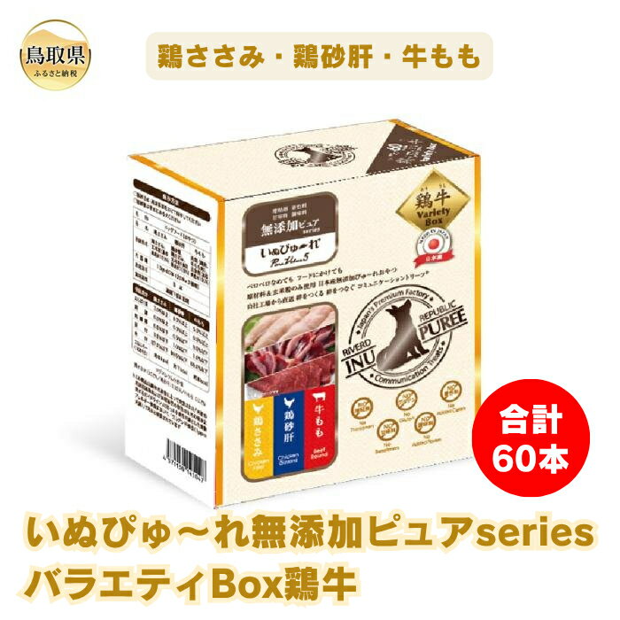 【ふるさと納税】B24-544 いぬぴゅ〜れ無添加ピュアseriesバラエティBox鶏牛60本（鶏ささみ・鶏砂肝・牛もも）