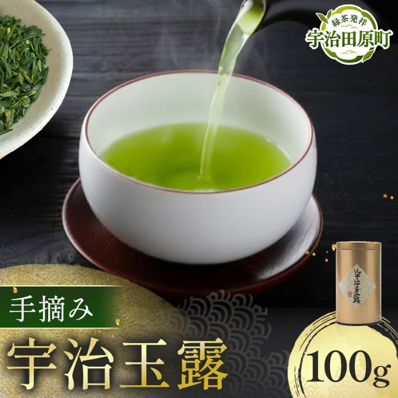 手摘み「宇治玉露」100g/缶　〈玉露 お茶 茶 緑茶 手摘み 高級 宇治 京都 飲料〉 加工食品 