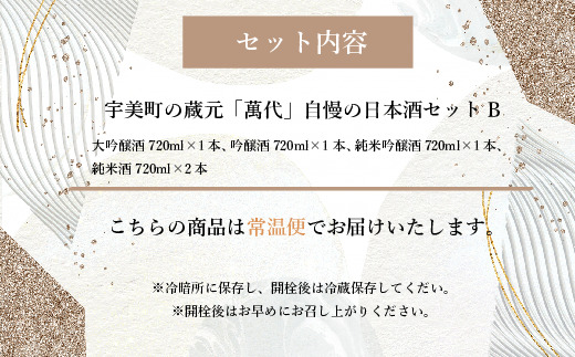 宇美町の蔵元「萬代」自慢の日本酒セットB　RZ004