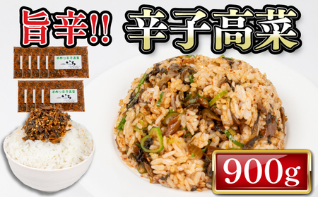 辛子高菜 900g 高菜 辛子 辛旨高菜 炒飯 ラーメン ご飯のお供 高菜 辛子高菜 LC101