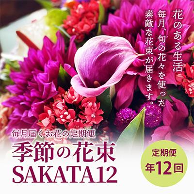 ふるさと納税 酒田市 【発送月固定定期便】毎月届くお花の定期便「季節の花束SAKATA12」水揚げのレシピ付き　全12回