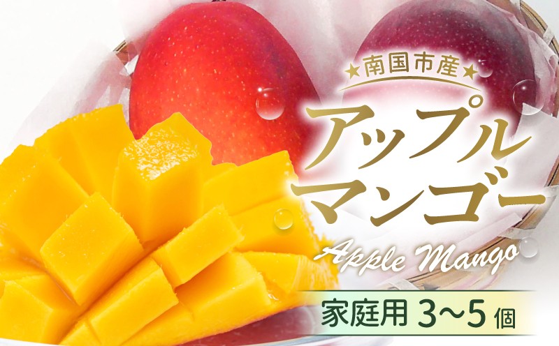 
                  【先行予約】家庭用アップルマンゴー 1kg（2027年6月～発送）| 高知県産 マンゴー アップルマンゴー フルーツ 果物 厳選 人気 デザート 贈り物 くだもの 旬 お取り寄せ 訳アリマンゴー 甘い 訳あり 先行予約 産地直送マンゴー 万円 西島園芸団地 高知県 南国市
                