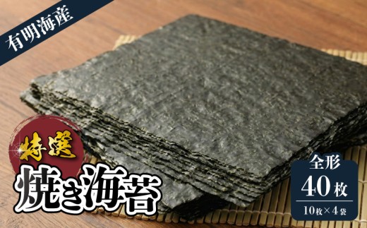 【福岡有明のり】 特撰焼きのり(紫) 10枚入 4袋 板のり40枚分 焼き海苔 美味しい海苔 のり おにぎり おかず 惣菜 美味しい海苔 人気海苔 有明のり 海苔 のり 巻きずし お寿司 おにぎり 弁当 NORI nori 便利 夕食 人気のり ランチ 昼食 人気 美味しいのり 焼きのり 名産海苔 巻き寿司 福岡県 柳川市 海苔巻 のり巻き