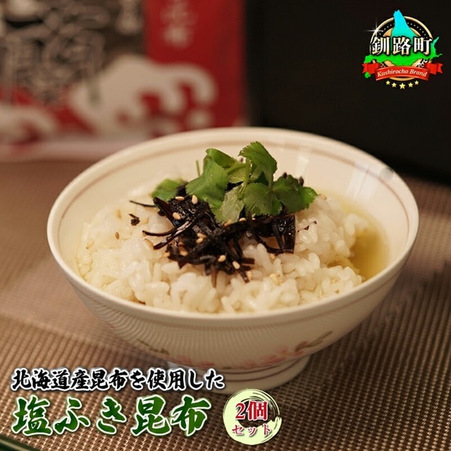 国産（北海道産）昆布を使用した塩ふき昆布 お茶漬けやおにぎりの具に最適【岩香蘭】２個セット｜国産 コンブ だし 夕飯 海藻 だし昆布 こんぶ水 出汁 乾物 こんぶ 海産物 備蓄 ギフト 保存食 お取り寄せ 送料無料 北連物産 きたれん 北海道 釧路町 br02