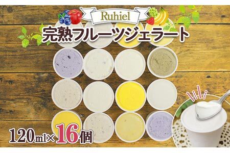 北海道 Ruhiel 完熟フルーツジェラート 120ml 16個セット アイス 詰め合わせフルーツ 果物 牛乳 自家製 スイーツ ジェラート パーティー お取り寄せ ギフト デザート ルヒエル 倶知安