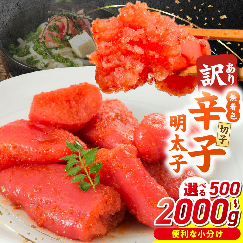 【ふるさと納税】無着色 辛子明太子 切子 選べる 内容量 500g ～ 2000g 訳あり 明太子 切れ子 アツアツご飯 相性抜群 プチプチ はじける 老舗 明太子メーカー 秘伝 調味液 酒の肴 ご飯のお供 パスタ おにぎり トースト 卵焼き もつ鍋 ソース作り 福岡県 久留米市 送料無料