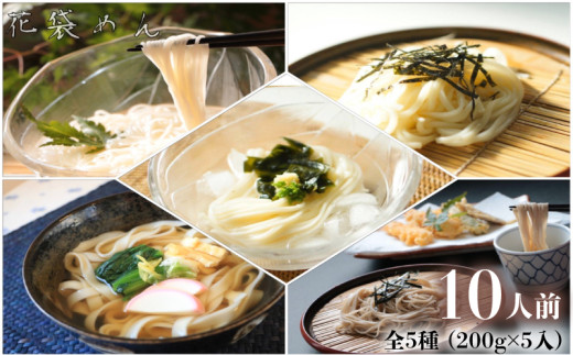 うどん 花袋めん 乾麺 セット 10人前  ( 200g × 5入 )  武州 花袋うどん ひやむぎ そうめん そば ひもかわ 素麺 冷麦 蕎麦 埼玉県 羽生市