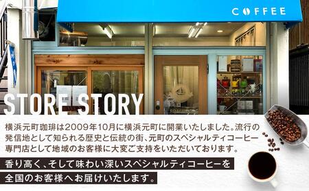 横浜元町珈琲　ブレンドコーヒー豆「ショコラブレンド」500g（豆のまま）