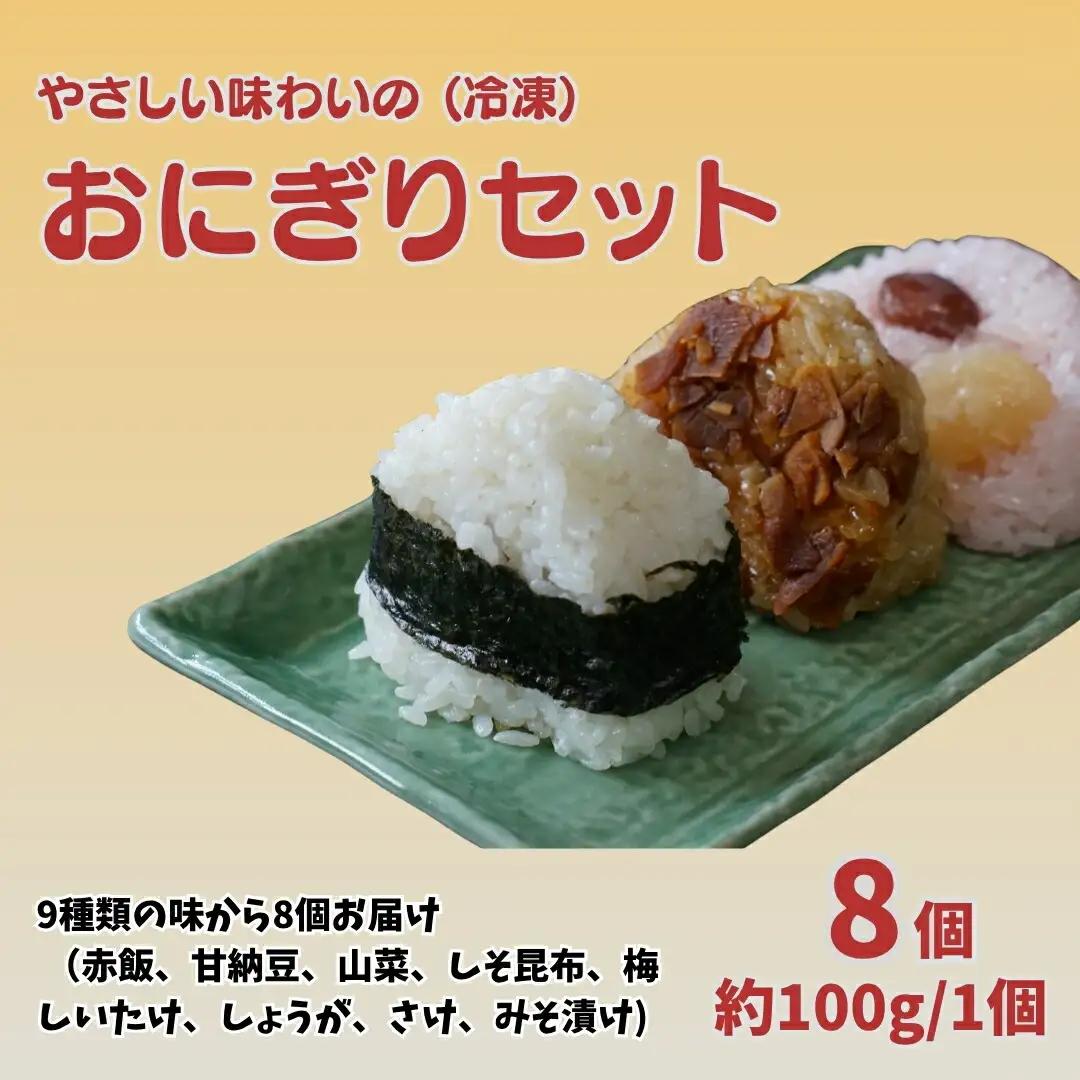 おにぎり 8個セット | おにぎり