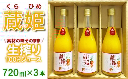 今村農園の蔵姫（くらひめ） 生搾り100%ジュース（720ml 3本入）＜107-037_6＞