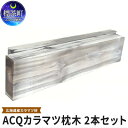 【ふるさと納税】ACQカラマツ枕木（200×75×1000）2本セット　【地域のお礼の品・カタログ・雑貨・日用品・カラマツ枕木】