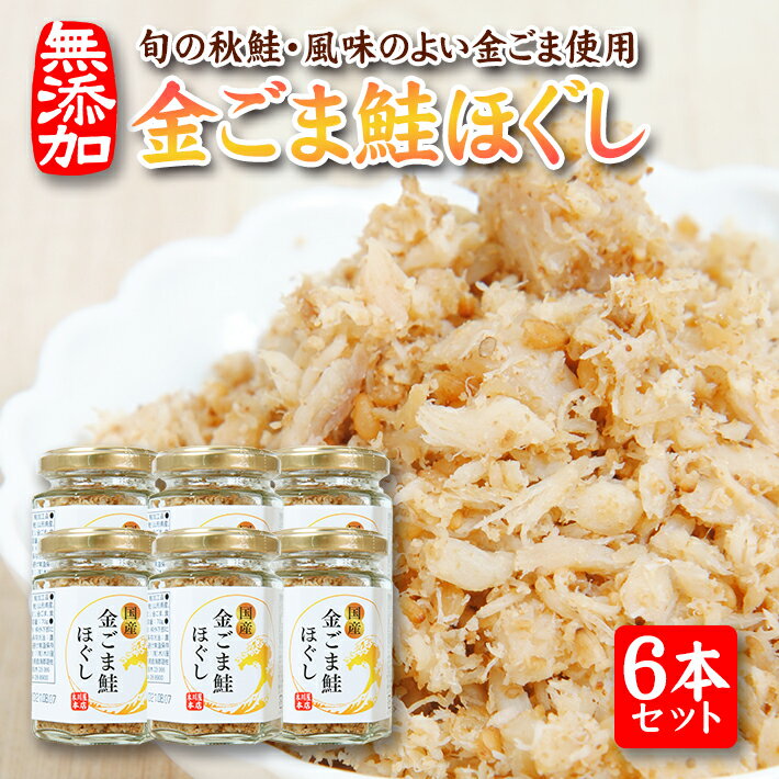金ごま鮭ほぐし 70g×6本セット 瓶詰め 化学調味料・保存料・着色料不使用 金ごま 鮭 常温保存 ご飯のおとも