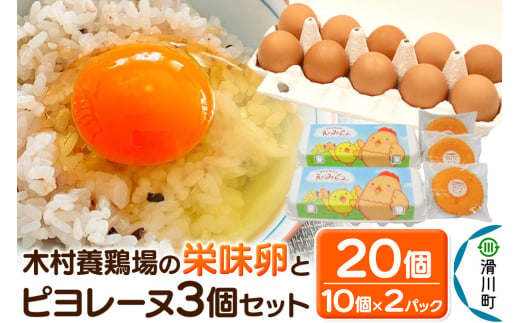 ピヨレーヌセット 木村養鶏場の「栄味卵」(10個入り×2パック)とピヨレーヌ3個