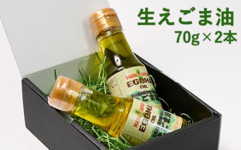 生えごま油（70g×2本）【数量限定】<1-240>