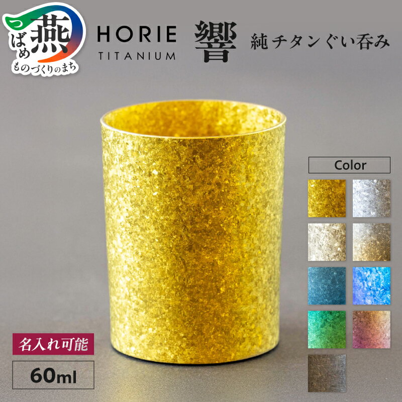 【ふるさと納税】 HORIE チタン製ぐい呑み 響 60ml 選べるカラー 金 シルバー ゴールド ガンメタ グラデーション ブラウン ブルー グリーン ピンク チタン ぐい呑み 桐箱入り プレゼント ギフト 名入れ 贈り物 日本製 ホリエ 新潟県 燕市 燕三条