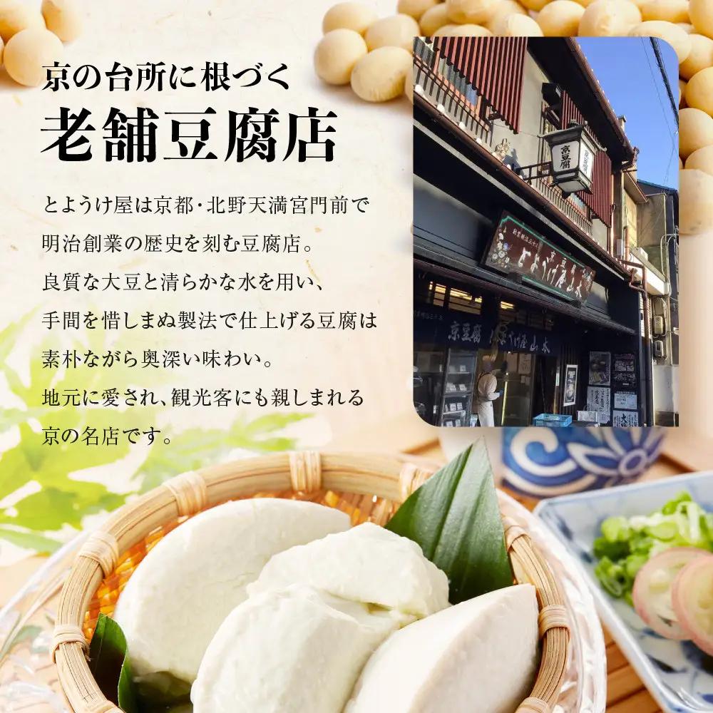 【とようけ屋】人気の品詰め合わせ 9種詰め合わせ ｜京都 老舗豆腐店 セット