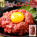 【ふるさと納税】【フジチク】国産馬刺しユッケ【選べる容量】【150g／300g／450g／600g】馬肉 冷凍 熊本 国産 馬 赤身肉 新鮮 生食用 タレ付き 肉 お肉 冷凍 ばさし 馬刺 馬刺し ゆっけ 送料無料