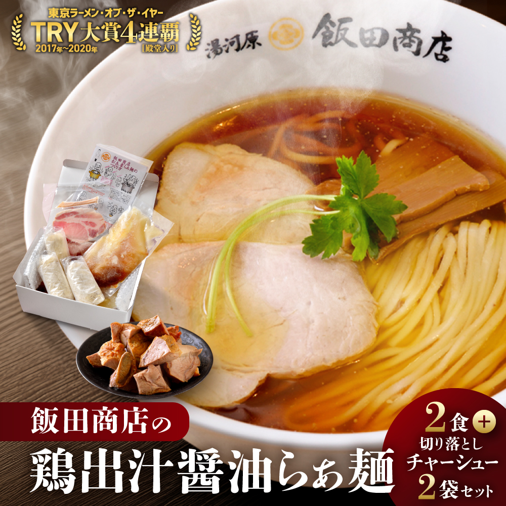 【2026年12月3日以降発送】飯田商店の鶏出汁醤油らぁ麺(具材付き)2食+切り落としチャーシュー2袋セット | 湯河原町 名店 鶏出汁醤油 具材付き 叉焼 ラーメンファン必見