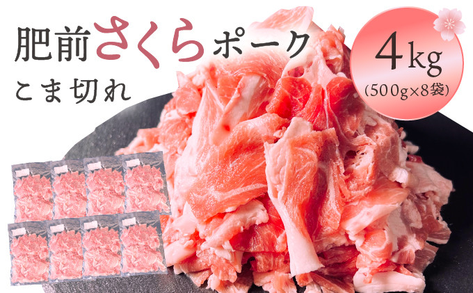 
            肥前さくらポーク　こま切れ　4kg／ ふるさと納税 ブランド豚 豚肉  豚こま 国産 国産豚 佐賀県 大町町 冷凍
          