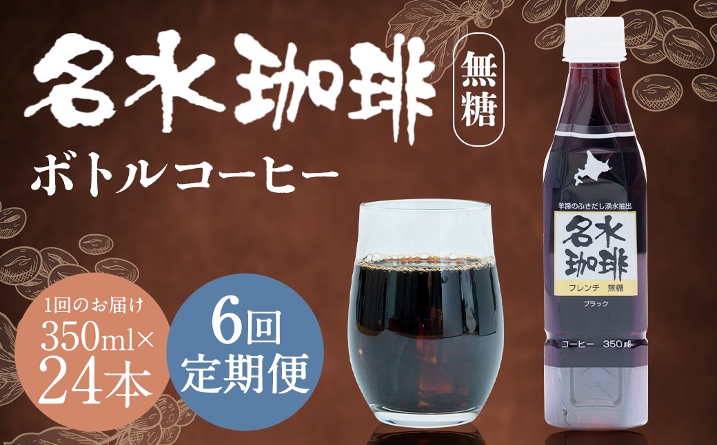 
            【6回定期便】 名水珈琲 1ケース（350ml×24本）×6回 計6ケース ／ 無糖 珈琲 コーヒー アイスコーヒー ボトルコーヒー
          