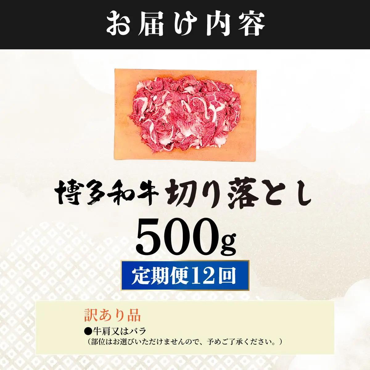 寄附額改定↓ ＜定期便・全12回＞【訳あり】博多和牛 切り落とし 500g