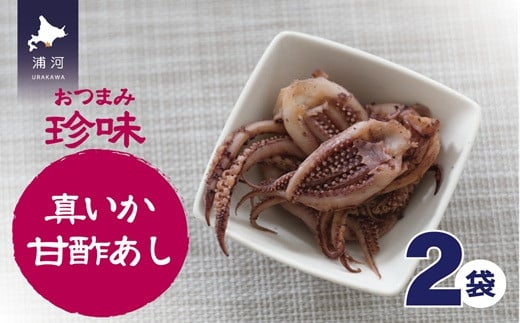 
            おつまみ珍味『真いか甘酢あし』×2P[48-1444]
          