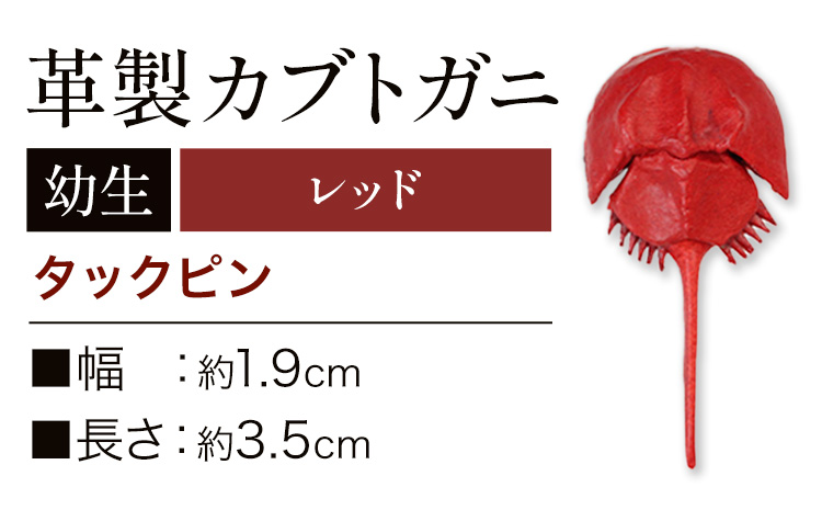 レザー 革製 カブトガニ 幼生 タックピン 革 レッド JS stage株式会社 《30日以内に出荷予定(土日祝を除く)》岡山県 笠岡市 ハンドメイド ファッション イタリアンレザー---J-14_r