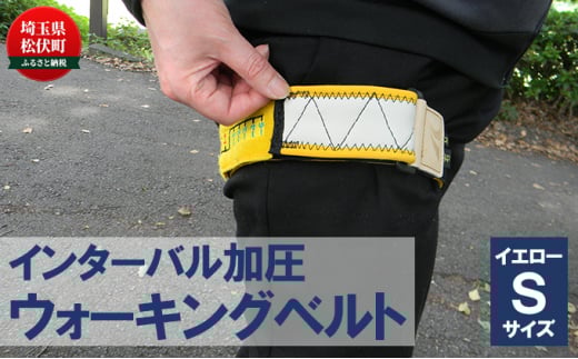 インターバル加圧　ウォーキングベルト　イエロー/Sサイズ