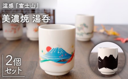 【美濃焼】 温度で変化する 湯呑 (2個) 『富士山』 【丸モ高木陶器】 [TBA116]