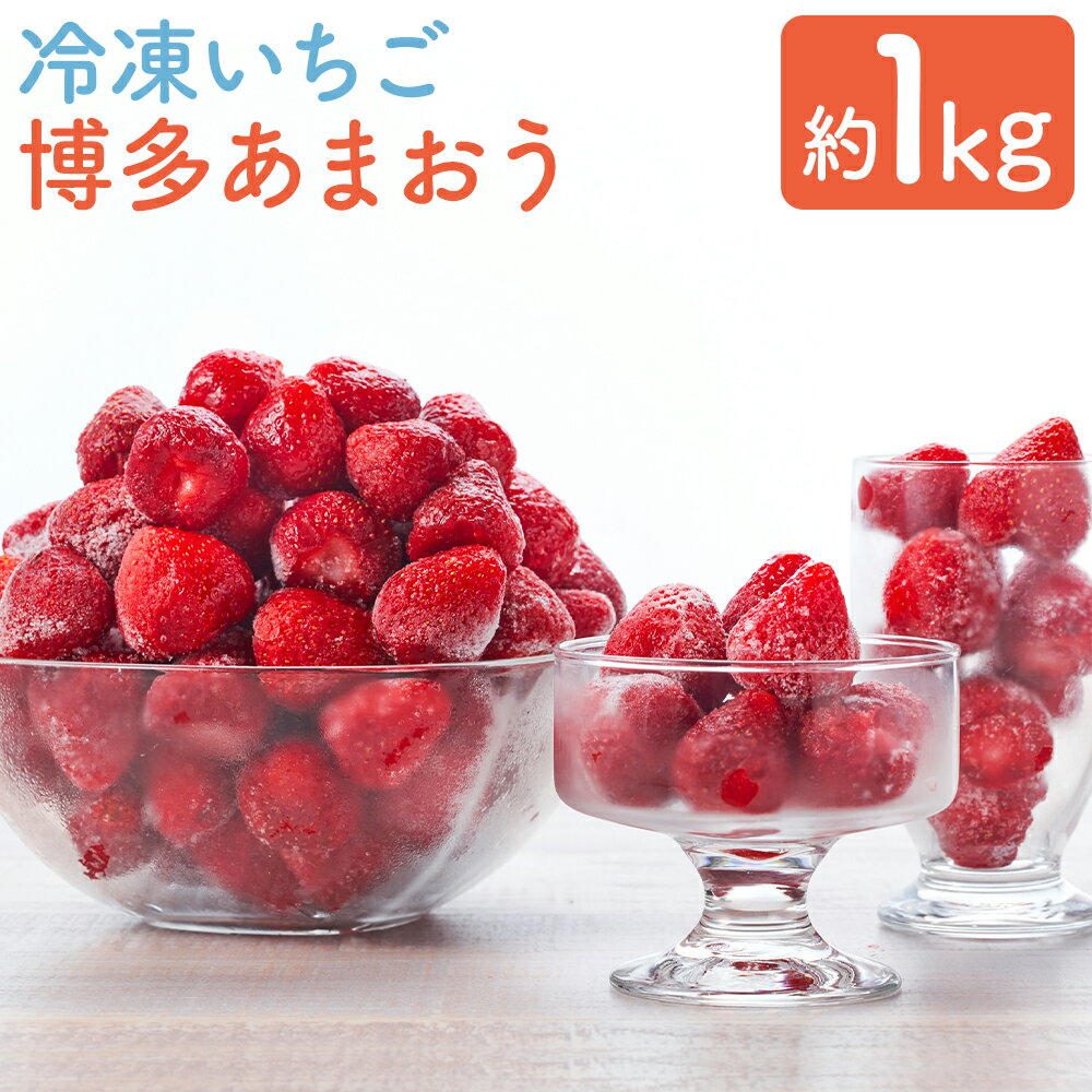 【ふるさと納税】やまや 冷凍いちご 博多あまおう 約1kg 加工用 S～2Lサイズ 冷凍苺 冷凍 苺 果物 フルーツ いちご あまおう 福岡県産 九州産 送料無料