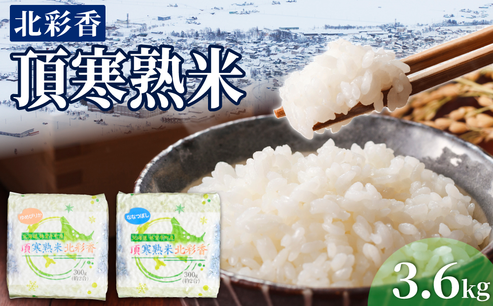 令和8年産 妹背牛産 頂寒熟米 【北彩香(ゆめぴりか・ななつぼし)】2027年7月発送 一括　令和9年7月発送