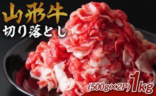 山形牛 切り落とし 1kg (500g×2P) FY25-071